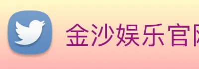 金沙娱乐官网 Logo
